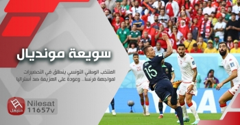 سويعة مونديال : المنتخب الوطني التونسي ينطلق في التحضيرات لمواجهة فرنسا.. وعودة على الهزيمة ضد أستراليا