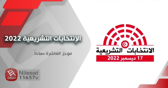 موجز العاشرة صباحاً : الإنتخابات التشريعية 2022 