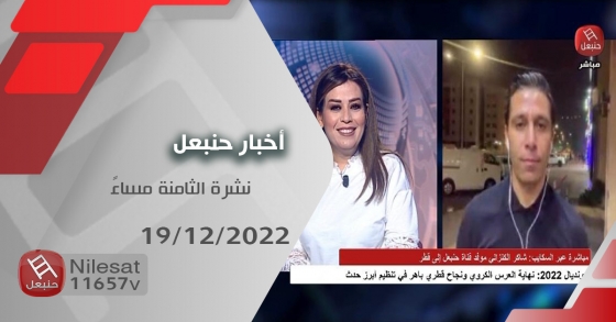 نشرة أخبار حنبعل 19-12-2022 