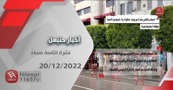 نشرة أخبار حنبعل 20-12-2022 