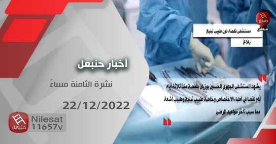 نشرة أخبار حنبعل 22-12-2022 