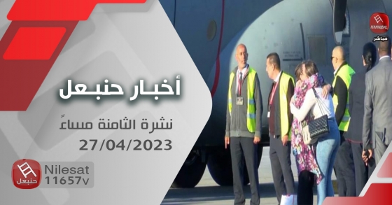 أخبار حنبعل نشرة 27-04-2023