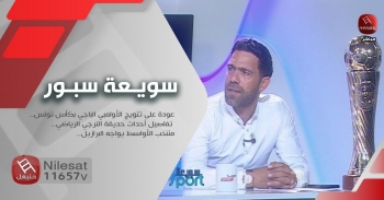 سويعة سبور : عودة على تتويج الأولمبي الباجي بكأس تونس.. تفاصيل أحداث حديقة الترجي الرياضي..منتخب الأواسط يواجه البرازيل.. 