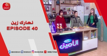 الحلقة 40 | برنامج ' نهارك زين ' | مع سمية حداد