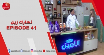 الحلقة 41 | برنامج ' نهارك زين ' | مع سمية حداد