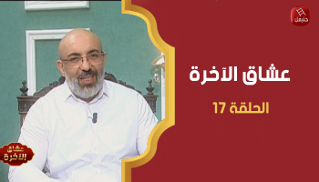 الحلقة 17 | ' عشاق الآخرة ' مع الشيخ سيف الدين الكوكي