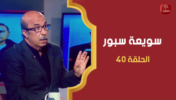 الحلقة 40 | برنامج ' سويعة سبور' | مع خالد شوشان 