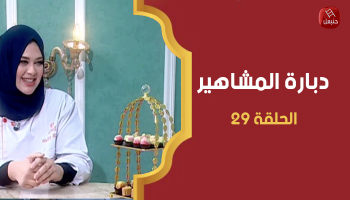 الحلقة 29 و الأخيرة | دبارة المشاهير - مع الشاف هالة في تحضير حلو العيد