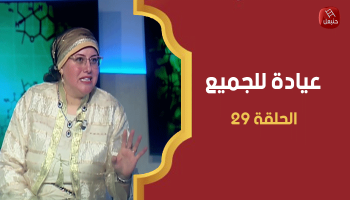 الحلقة 29 | برنامج ' عيادة للجميع' مع أميرة بن جنات  اخصائية التغذية العلاجية مريم زهيوة