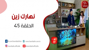 الحلقة 45 | برنامج 'نهارك زين' مع سمية حداد