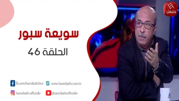 الحلقة 46 | برنامج ' سويعة سبور' | مع خالد شوشان