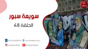 الحلقة 48 | برنامج ' سويعة سبور' مع خالد شوشان