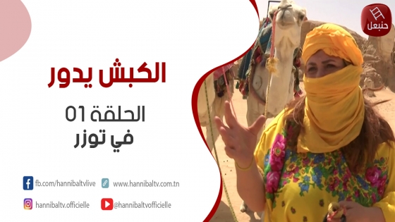 الحلقة 01 من برنامج 'الكبش يدور' في توزر مع هالة الذوادي