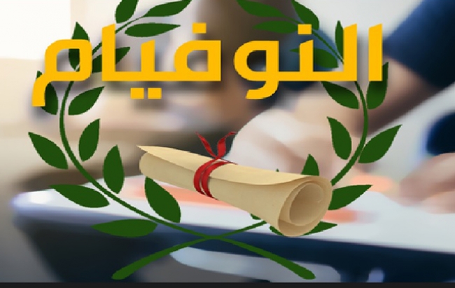 نسبة النجاح في  النوفيام  64,99 بالمائة