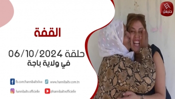 حلقة 06-10-2024 |  برنامج 'القفة' في ولاية باجة