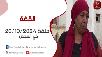 حلقة 20-10-2024 | من برنامج 'القفة ' مع أمل الحداد في الفحص