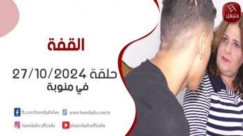 حلقة 27/10/2024 | برنامج ' القفة ' مع هالة الذوادي في منوبة