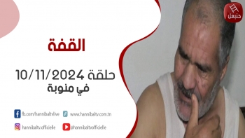 حلقة 10/11/2024 | برنامج ' القفة ' مع هالة الذوادي في منوبة