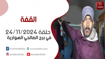 حلقة 24-11-2024 | برنامج ' القفة ' مع هالة الذوادي في برج الصالحي الهوارية