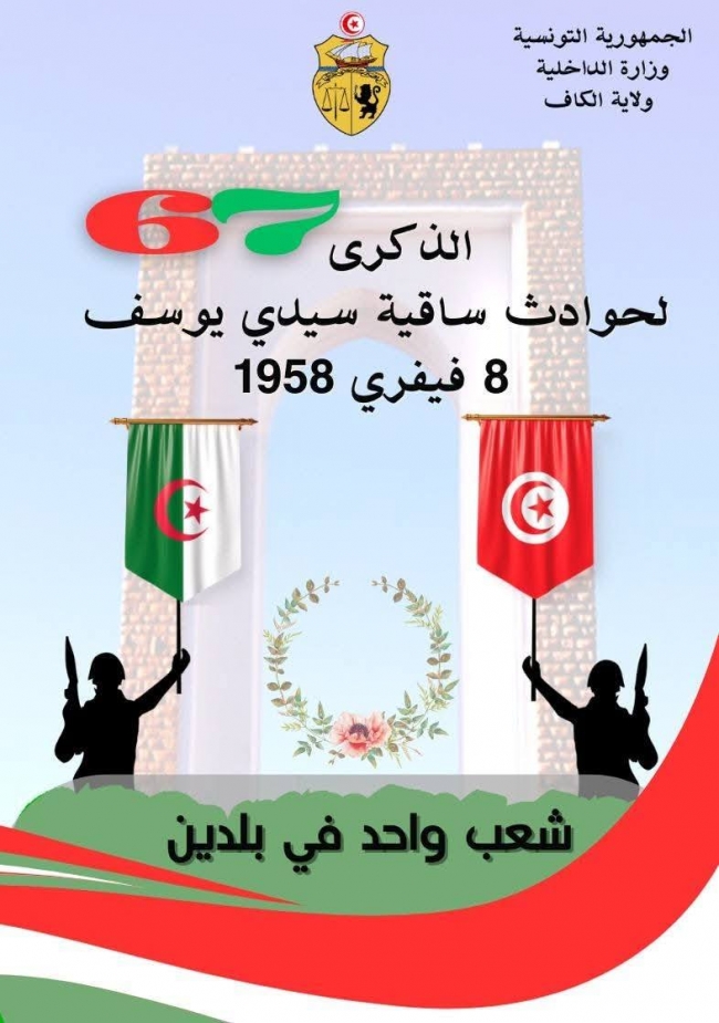  احياء الذكرى 67 لاحداث ساقية سيدي يوسف