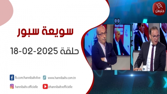 برنامج سويعة سبور | حلقة 18-02-2025 