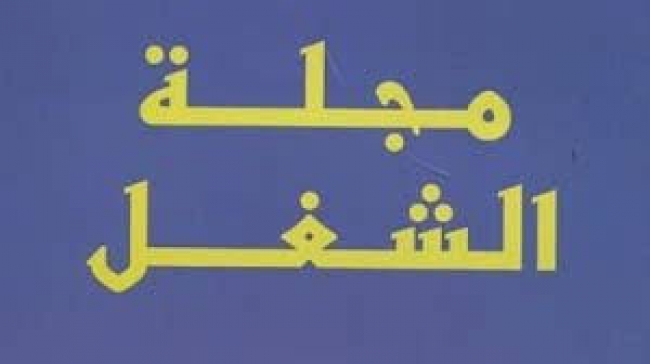 تعديل مجلة الشغل يهدف إلى القضاء على العمل الهشّ