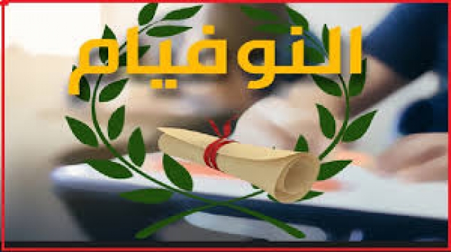 أكثر من 33 ألف تلميذ يجتازون مناظرة 'النوفيام'