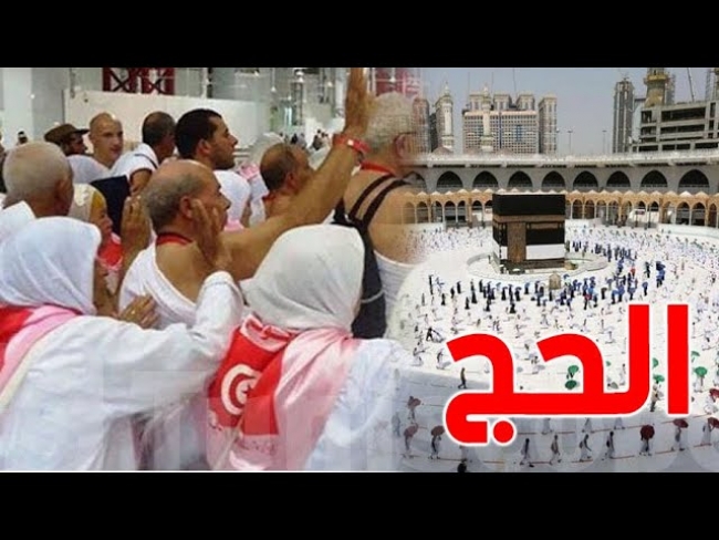 حجّاج تونسيون: لم تعترضنا صعوبات أو عراقيل خلال أداء المناسك