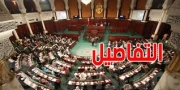 الخميس المقبل: نواب البرلمان يناقشون مقترح القانون المتعلّق بإحداث خطة 