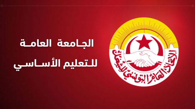 كاتب عام جامعة الأساسي: العودة المدرسية قد تكون مضطربة إذا لم تستجب الوزارة للمطالب