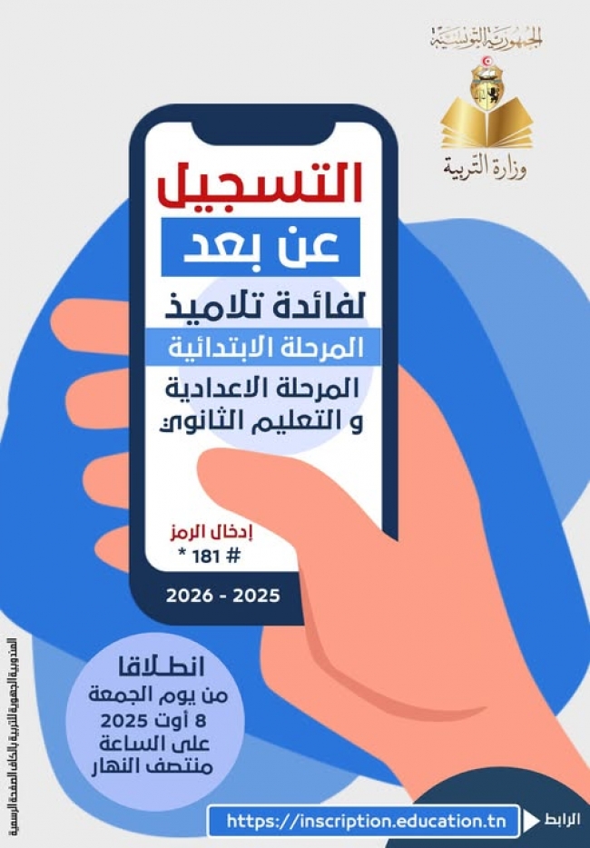 وزارة التربية تطلق عملية الترسيم عن بعد.. وهذه التفاصيل