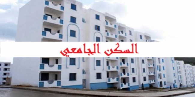 تجديد السكن الجامعي بالشمال: اليوم انطلاق التسجيل عن بعد