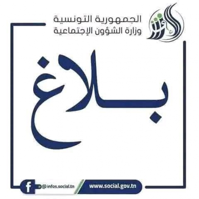   بلاغ مــــــن قبل وزارة الشؤون الاجتماعية