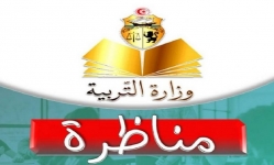 مناظرة خارجية لانتداب 31 أخصائيا نفسانيا و هذه التفاصيل