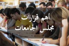 مجلس الجامعات يقرّ اعتماد نظام الترابط البيني في السنة الجامعية 2025-2026