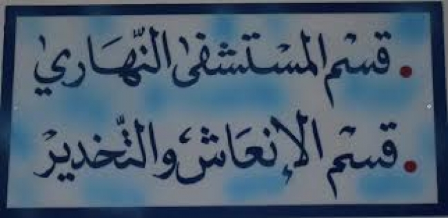 ابتداءً من 2026: تمديد ساعات التغطية الصحية بالمستشفى النهاري بالكاف