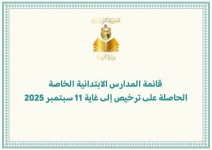 وزارة التربية تكشف عن المدارس الابتدائية الخاصة المصرّح بها