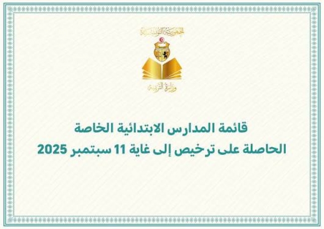 وزارة التربية تكشف عن المدارس الابتدائية الخاصة المصرّح بها