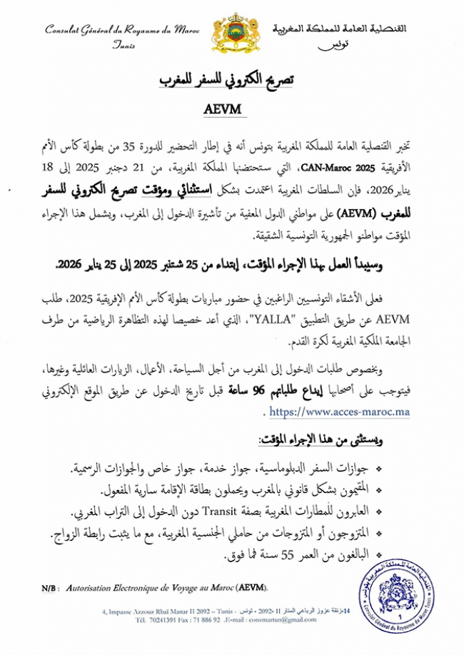 المغرب تفرض تأشيرة إلكترونية على التونسيين خلال الكان