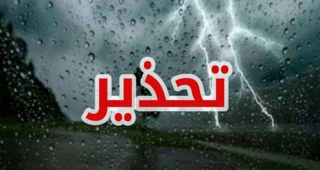 	وزارة الفلاحة تُحذّر من التقلبات الجوية وتدعو إلى توخي الحذر