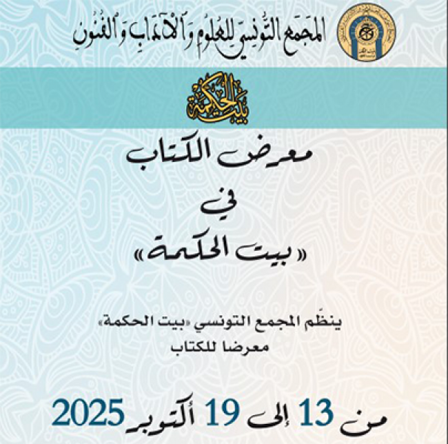 معرض الكتاب من 13 الى 19 أكتوبر الجاري بالمجمع التونسي بيت الحكمة