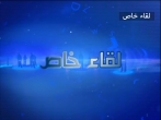 لقاء خاص