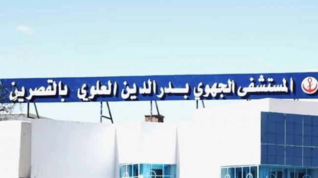 الرائد الرسمي: منح الصبغة الجامعية للمستشفى الجهوي بدر الدين العلوي  بالقصرين