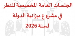 الأربعاء المقبل: انطلاق الجلسات العامة المخصّصة للنظر في مشروع ميزانية الدولة لسنة 2026