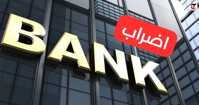 إضراب موظفي البنوك والمؤسسات المالية والتأمين: نسب مشاركة متفاوتة في الجهات