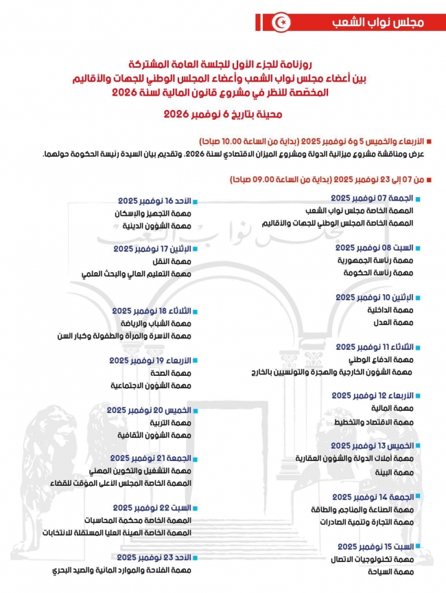 رزنامة الجلسات العامة المخصّصة للنظر في مشروع ميزانية الدولة لسنة 2026