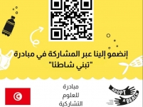 الصندوق العالمي للطبيعة بشمال إفريقيا يفتح باب التسجيل للمشاركة في النسخة الثانية من برنامج ’’تبنّى شاطئاً’’