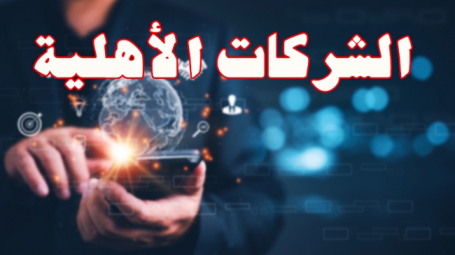 إطلاق منصّة رقمية لإحداث الشركات الأهلية