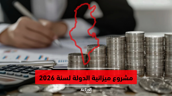 مشروع ميزانية الدولة 2026: تخصيص 0،500 مليار دينار لمهمّة البيئة