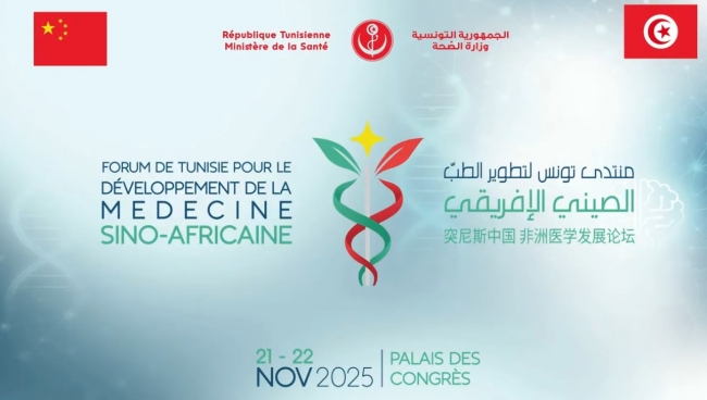 منتدى تونس لتطوير الطب الصيني الإفريقي: توقيع ثلاث اتفاقيات جديدة بين تونس والصين في المجال الصحي